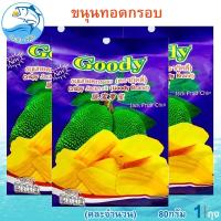 ราคา (คละจำนวน) ขนุนทอดกรอบ ตรากู๊ดดี้ Goody Brand 80กรัม ขนุนทอด ขนุนกรอบ ขนุน หวานหอม ขนุน ผลไม้แปรรูป (24932576176)