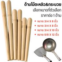 ราคา ด้ามไม้ ตะหลิว ไม้จริง ไม้ยางพารา เนื้อแข็ง ทนทาน ด้ามตะหลิว ทับพี ด้ามจับ ต่อตะหลิว เพิ่มความยาว อะไหล่ เครื่องครัว (25423303209)