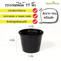 ราคา กระถางต้นไม้พร้อมจานรองกระถางขนาด17นิ้ว กระถางพลาสติกทรงกลมดำ พร้อมส่ง (11142688464)