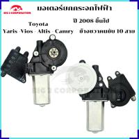 ราคา มอเตอร์กระจกไฟฟ้า มอเตอร์เฟืองยกกระจกสำหรับ Toyota Vios ปี 2014-2020 ข้างคนขับ มือ 1 (40708066010)