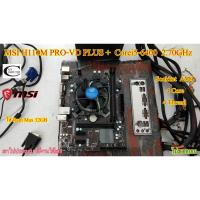 ราคา Mother board MSI H110M PRO-VD PLUS (LGA 1151)+((Corei5-6400 2.70GHz)) พร้อมใช้งาน สภาพสวย (22414464123)