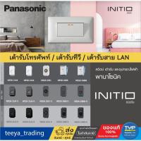 ราคา Panasonic - INITIO เต้ารับโทรศัพท์ / เต้ารับโทรทัศน์ / เต้ารับคอมพิวเตอร์ พานาโซนิค รุ่น อินิชิโอ (26162850700)