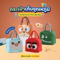 ราคา กระเป๋าเก็บอุณหภูมิอาหารร้อนและเย็น กระเป๋าเก็บอุณหภูมิ กระเป๋าเก็บความร้อน กระเป๋าเก็บความเย็น ลายสัตว์ กระเป๋ากันน้ำ (27315749347)