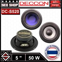 ราคา ดอกวูฟเฟอร์ลำโพง 5 นิ้ว 50w Deccon รุ่น DC-S520(1 อัน) (21284302167)