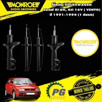ราคา โช๊คอัพ volkswagen กอล์ฟ III gti,gti 16v เวนโต้ vento ปี 1991-1994 monroe original (12375773046)