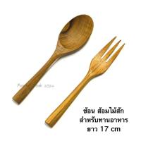 ราคา ช้อน ส้อมไม้สัก สำหรับทานอาหาร (40656427662)