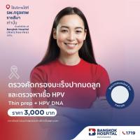 ราคา ตรวจมะเร็งปากมดลูก+ตรวจหาเชื้อ HPV DNA สายพันธุ์ความเสี่ยงสูง (Thin Prep+HPV DNA) กรุงเทพราชสีมา (43374645818)