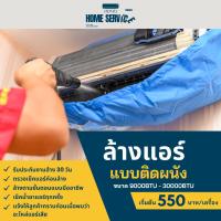 ราคา ล้างแอร์ ล้างเครื่องปรับอากาศแบบติดผนังขนาด 9000 BTU - 30000 BTU (16098712946)