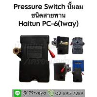 ราคา Pressure Switch ปั๊มลม Haitun PC-6(1Way) ชนิดสายพาน/Pressure Switch ปั๊มลม Haitun PC-6(4Way) ชนิดโรตารี่ (25179659705)
