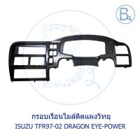 ราคา **อะไหล่แท้** กรอบเรือนไมล์ติดแผงวิทยุ ISUZU TFR97-02 DRAGON EYE-DRAGON POWER (9159781479)