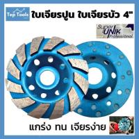 ราคา SUPER UNIK ใบเจียรปูน 4นิ้ว หนา 5 มิล ใบเจียบัว ใบขัดปูน ขัดหินอ่อน หินแกรนิต ขัดหน้าปูน พื้นคอนกรีต (27257545353)