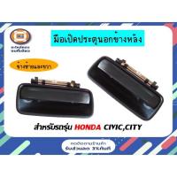 ราคา Honda มือเปิดประตูนอกข้างหลัง อะไหล่รถยนต์ รุ่น ซิตี้ City,ซีวิค Civic ตั้งแต่ปี 1995-1996 (20552139374)