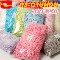 ราคา กระดาษฝอย กระดาษฝอยกันกระแทก 100 กรัม นุ่มฟู ไม่บาดมือ กระดาษฝอยคละสี กระดาษฝอยสี กระดาษกันกระแทก กันก (40304258158)