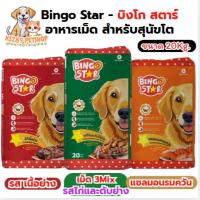 ราคา [ 20 Kg ] Bingo Star - บิงโก สตาร์ อาหารเม็ด สำหรับสุนัขโต ขนาด 20Kg. (29042169545)