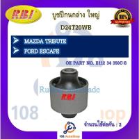 ราคา บูชปีกนก RBI สำหรับรถมาสด้าทริบิ้ว MAZDA TRIBUTE, ฟอร์ดเอสเคป FORD ESCAPE (23870204700)