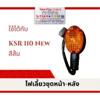 ราคา ไฟเลี้ยวชุด หน้า KSR110 New สีใส สีส้ม (23529235594)