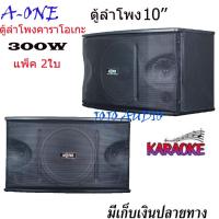 ราคา A-ONEตู้ลำโพงคาราโอเกะ 10นิ้ว 300วัตต์ แพ็ค 2ใบ ตะแกรงเหล็ก FULLRANGE SUB WOOFFER KARAOKE SPEAKER (รุ่นA-450) (25682901157)