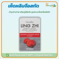 ราคา กิฟฟารีน เห็ดหลินจือแดงสกัด บำรุงร่างกาย เสริมภูมิคุ้มกัน ต้านมะเร็ง บำรุงตับไต สุขภาพแข็งแรง (43452456062)