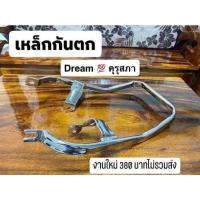 ราคา เหล็กกันตก เหล็กกันตก/เหล็กท้ายHONDA/ดรีมคุรุสภา/ดรีมเก่า/เหล็กชุบเงา (24934910530)