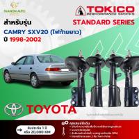 ราคา Tokico โช้คอัพแก๊ส Standard รถ Toyota รุ่น CAMRY SXV20 (ไฟท้ายยาว) โตโยต้า คัมรี ปี1998-2002 โตกิโกะ (24018518841)