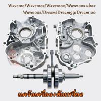 ราคา แคร้งเครื่อง+ข้อเหวี่ยงเวฟ100 พร้อมลูกปืน แคร้งขวา+แคร้งซ้าย wave100/s/x/z/s/s ubox แคร๊งเครื่องยนต์Dream/99/100 รหัสKFM (26838329764)