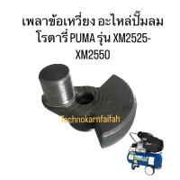 ราคา เพลาข้อเหวี่ยง อะไหล่ปั๊มลมโรตารี่ PUMA รุ่น XM2525-XM2550 (26684133071)