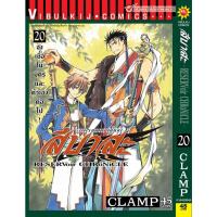 ราคา (มือสอง) การ์ตูน สึบาสะ สงครามเทพข้ามมิติ เล่ม 20 (22257777171)