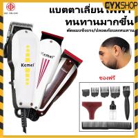 ราคา KEMEI ปัตตาเลี่ยนไฟฟ้ามีสาย ปัตตาเลี่ยนตัดผม แบตเตอเลี่ยนแบบมีสาย มาพร้อมหวีรอง 4 ขนาด รุ่นKM-8821/KM-8845/KM-8847 (41561456244)