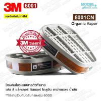 ราคา 3M 6001 ตลับกรอง(1 คู่) ของแท้ ตลับกรองป้องกันไอระเหยสารเคมี สี ทินเนอร์ ยาฆ่าแมลง น้ำมัน 6001CN (15586488176)