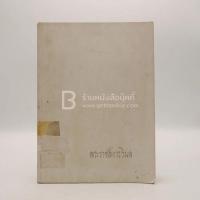 ราคา ที่ระลึกในงานพระราชทานเพลิงศพ พระราชสังวรวิมล แช่ม ธมฺมานนฺท (มีตราปั๊มห้องสมุด) (9288190373)