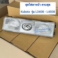 ราคา ไฟตาหน้า รถไถคูโบต้า Kubota รุ่น L3408 , L4508 , L2808 ชุดไฟตาหน้าทั้งชุด ไฟตาหน้าทั้งชุด (29888542271)