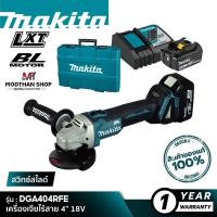 ราคา MAKITA DGA404RFE เครื่องเจียไร้สาย 4” 18V รวมแบตเตอรี่และแท่นชาร์จ [ พร้อมใช้งาน ] มากีต้า DGA404RFE (24901757407)