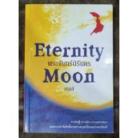 ราคา หนังสือ นิยาย Eternity Moon พระจันทร์นิรันดร หนังสือมือสอง (25639197792)