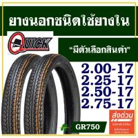 ราคา ยางนอก ควิก QUICK ยางนอกขอบ17 เบอร์ 200-17, 225-17 , 250-17 , 275-17 มีตัวเลือกสินค้า (27560684739)