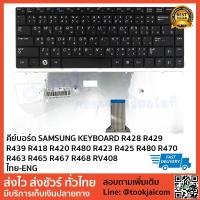 ราคา คีย์บอร์ด SAMSUNG KEYBOARD LAPTOP SAMSUNG R428 R429 R439 R418 R420 R480 R423 R425 R480 R470 R463 R465 R467 R468 RV408 (2716449749)