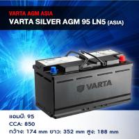 ราคา แบตเตอรี่ Battery VARTA รุ่น Silver AGM 95 LN5 (ASIA) สำหรับ Benz BMW รถยุโรป (ไม่ต้องดูแลน้ำกลั่น) (42867142362)