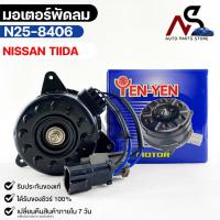 ราคา YEN YEN มอเตอร์พัดลม NISSAN TIIDA FAN MOTOR นิสสัน ทีด้า รหัส N25-8406 (21763767829)