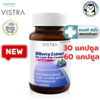 ราคา Vistra Bilberry Extract Plus Lutein Beta-Carotene 30, 60 แคปซูล / ขวด [HT] (6367319871)