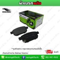ราคา ROKBUL ผ้าเบรค(หลัง) BENZ W123,W126,VOLVO 244,740,850 (DP 2G RA ) (3002394621)