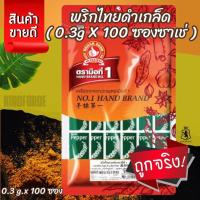 ราคา ง่วนสูน พริกไทยดำเกล็ด (ซองซาเช่) 0.3 g x100 ซอง Crushed Black Pepper Sachet (26386433314)