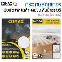 ราคา COMAX กระดาษสติกเกอร์ สำหรับเครื่องพิมพ์อิงค์เจ็ท ขนาด A4 (20 แผ่น) (3003367816)