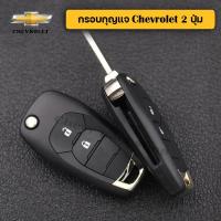 ราคา กรอบกุญแจนิวเชฟ Chevrolet 2 ปุ่ม พร้อมโลโก้เชฟ เคสกุญแจ กุญแจ เชฟโรเลต (5775525313)