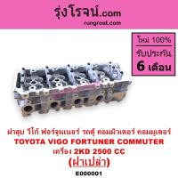 ราคา E000001 ฝาสูบวีโก้ 2500 ฝาสูบVIGO 2500 ฝาสูบ โตโยต้า2KD ฝาสูบ TOYOTA 2KD ฟอร์จูนเนอร์ ฝาสูบ FORTUNER (8302478087)