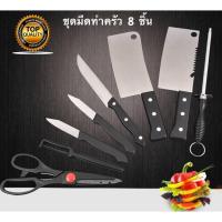 ราคา ชุดมีดและอุปกรณ์ทำครัวเซ็ต 8 ชิ้น ชุดอุปกรณ์เครื่องครัว ชุดมีด ชุดมีดทำครัว ชุดอุปกรณ์ทำครัว ที่ลับมีด ที่ปลอกเปลือก (2034719383)