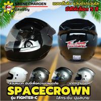ราคา หมวกกันน็อกเต็มใบ SPACECROWN รุ่น FIGHTER-C หน้าแว่นมี แว่นดำ แว่นใส มีสีสวยๆให้เลือก 5 สี เลือกสีข้างใน มาตรฐาน มอก. (24888506179)