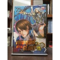 ราคา เทพยุทธ์เซียน GLORY เล่ม 25 (27310921980)