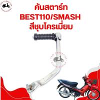 ราคา คันสตาร์ทสแมช แบบเดิมติดรถ คันสตาร์ทมีให้เลือกทั้งแบบสีดำและแบบชุบโครเมี่ยม สำหรับรถรุ่น Suzuki SMASH / BEST110 งานสวยจา (27557125212)