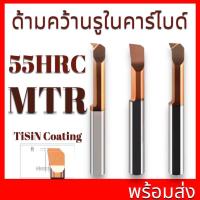 ราคา ด้ามคว้านคาร์ไบด์ คว้านรูใน ขนาดเล็ก MTR (24222646774)