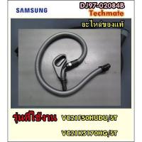 ราคา อะไหล่ของแท้/ชุดสายท่อดูดฝุ่นซัมซุงทั้งชุด/SAMSUNG/ASSY HOSE/DJ97-02084B (7073635707)