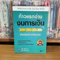 ราคา หนังสือมือสอง ก้าวแรกอ่านงบการเงิน สำหรับนักลงทุนหุ้น (40873959414)